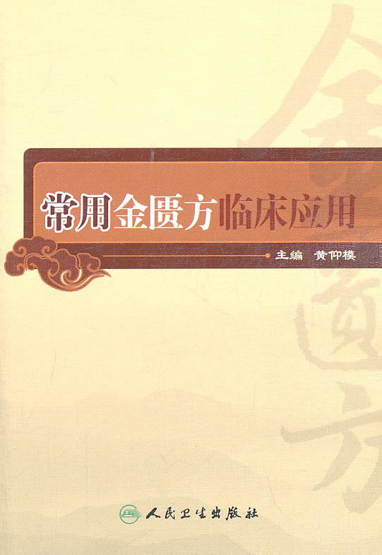 常用金匮方临床应用