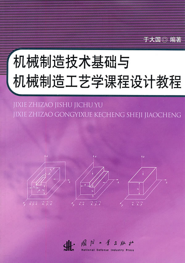 机械制造技术基础与机械制造工艺学课程设计教程