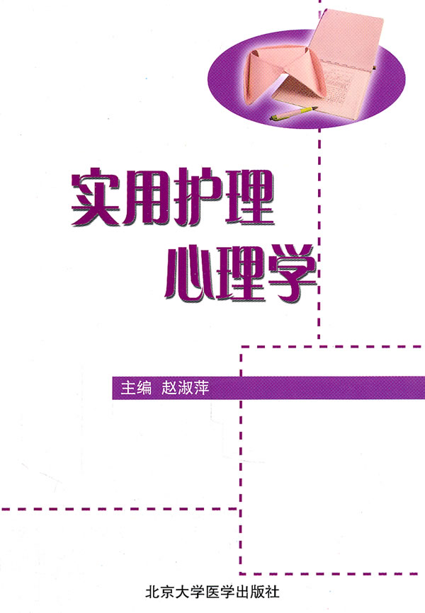 实用护理心理学