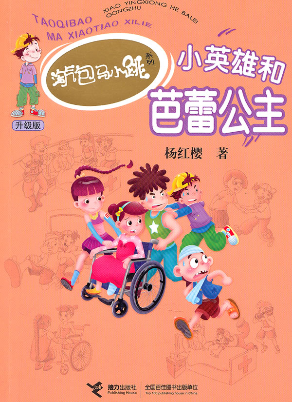 小英雄和芭蕾公主升级版
