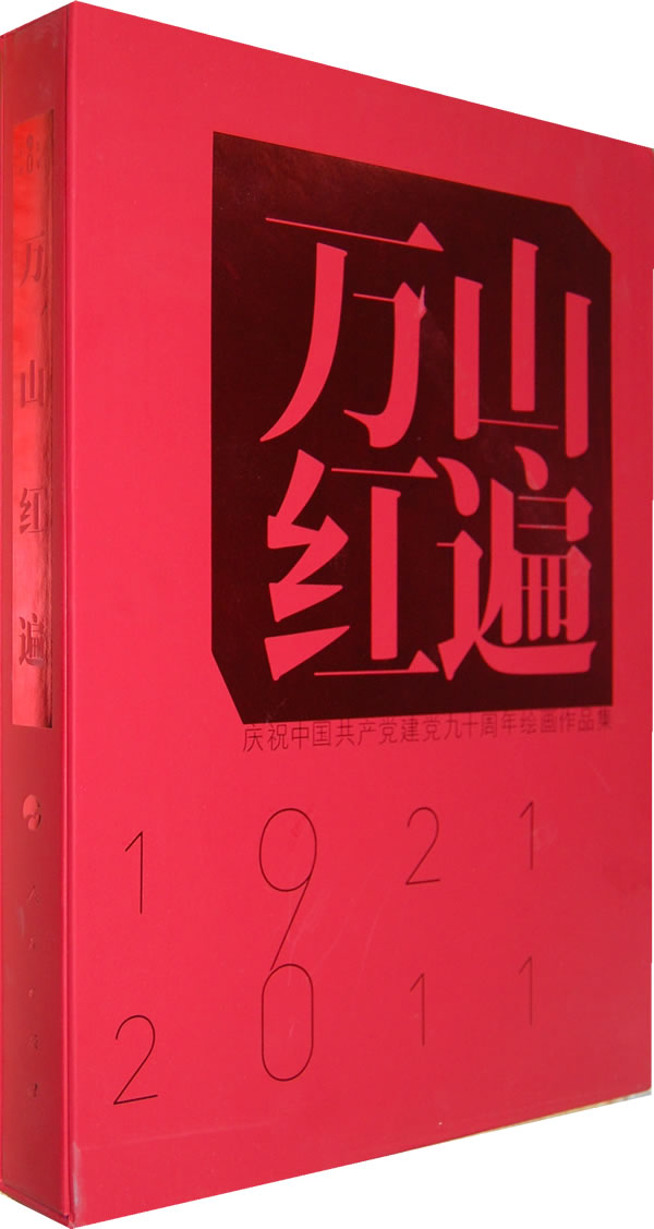 1921-2011-万山红遍-庆祝中国共产党建党九十周年绘画作品集