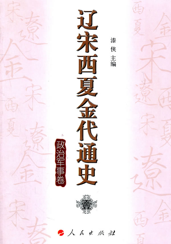 政治军事卷-辽宋西夏金代通史-壹