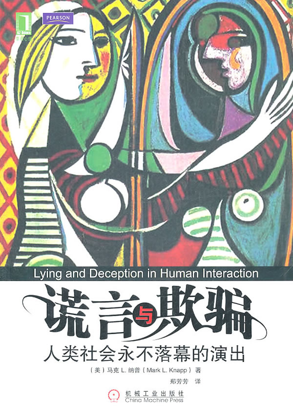 谎言与欺骗人类社会永不落幕的演出