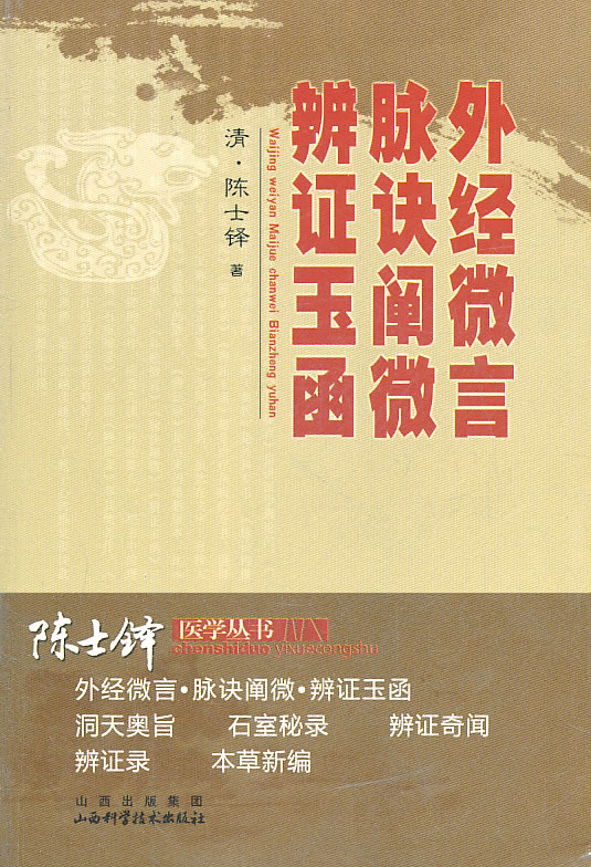 外经微言 脉证阐微 辨证玉函