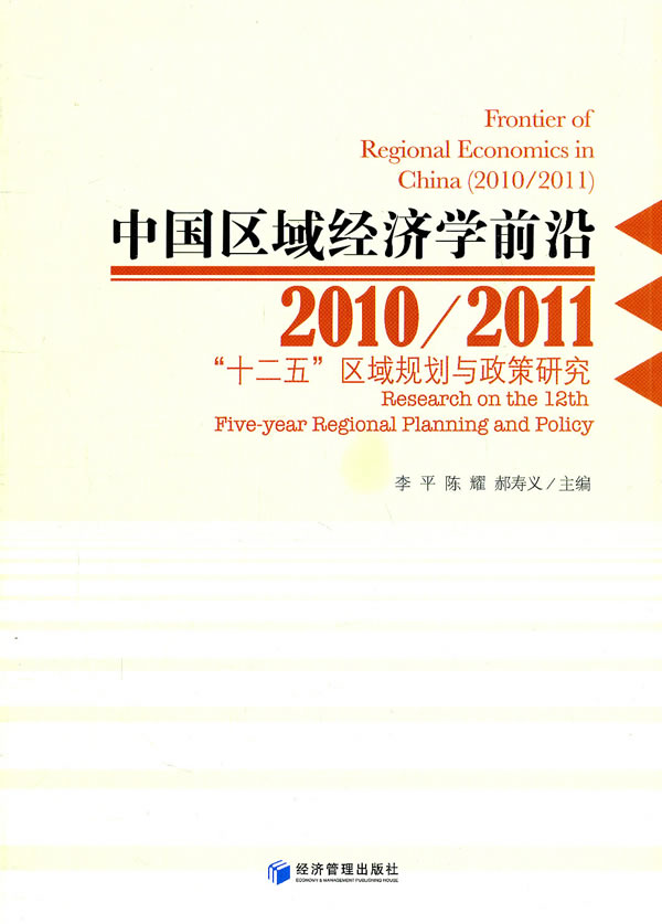 2010/2011-中国区域经济学前沿-十二五区域规划与政策研究