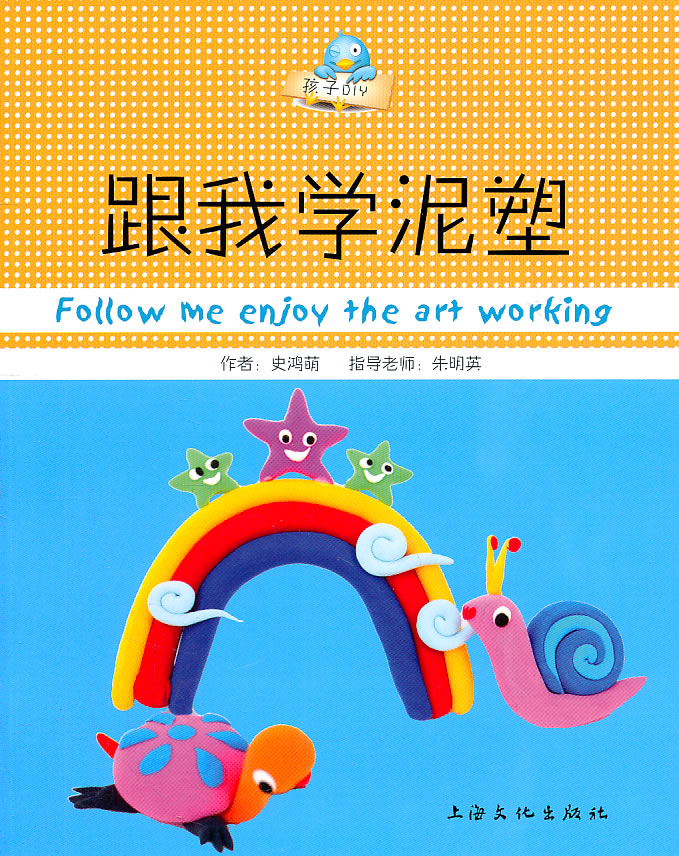 跟我学泥塑