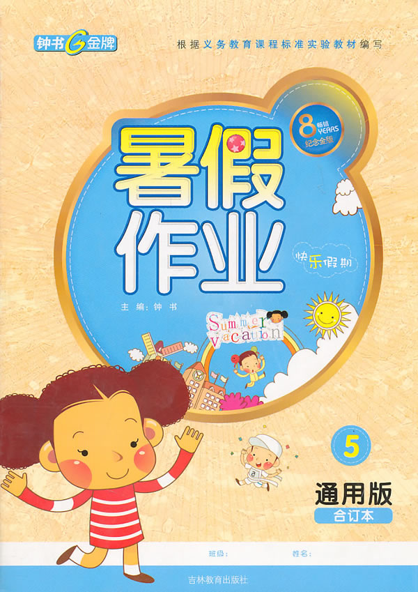 小学五年级-通用版-快乐假期-合订本