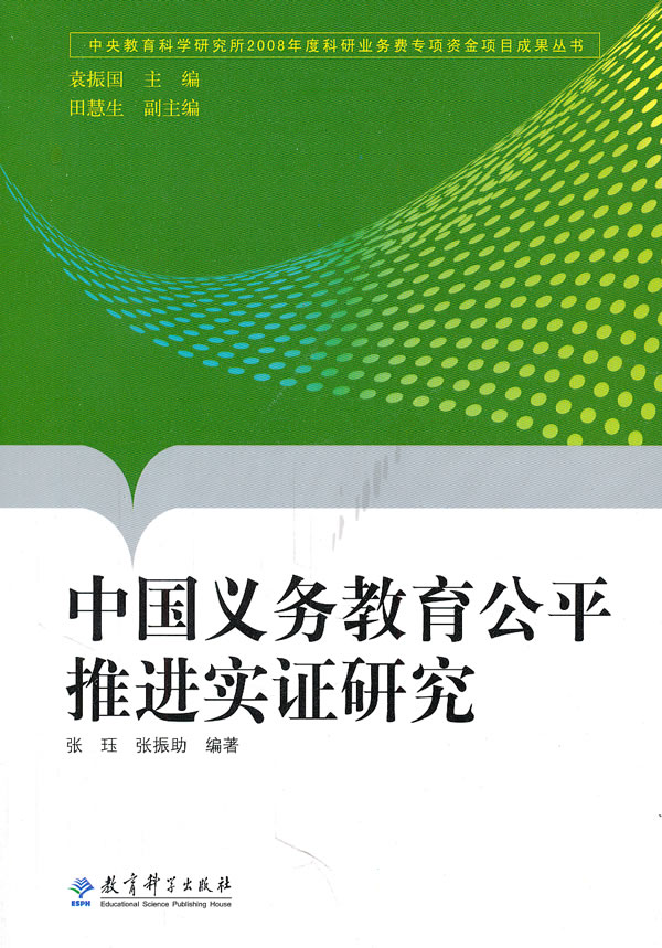 中国义务教育公平推进实证研究