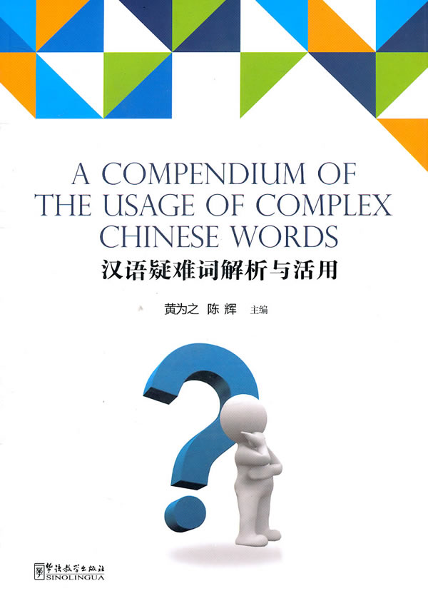 汉语疑难词解析与活用