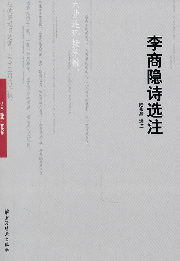 李商隐诗选注