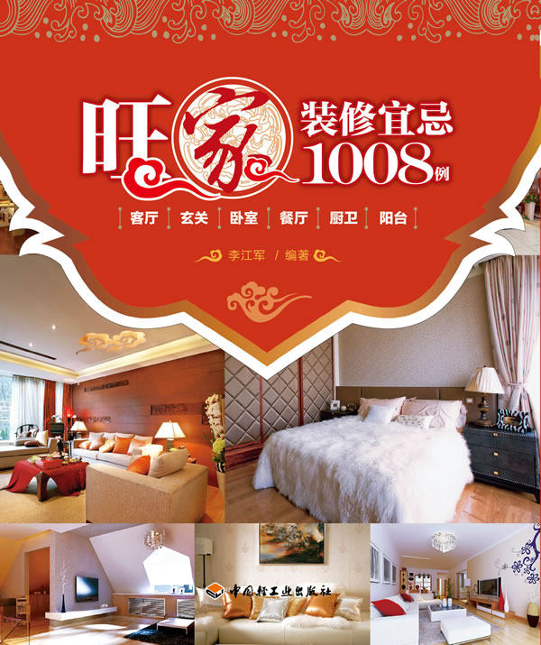 旺家装修宜忌1008例