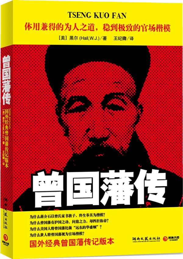 曾国藩传