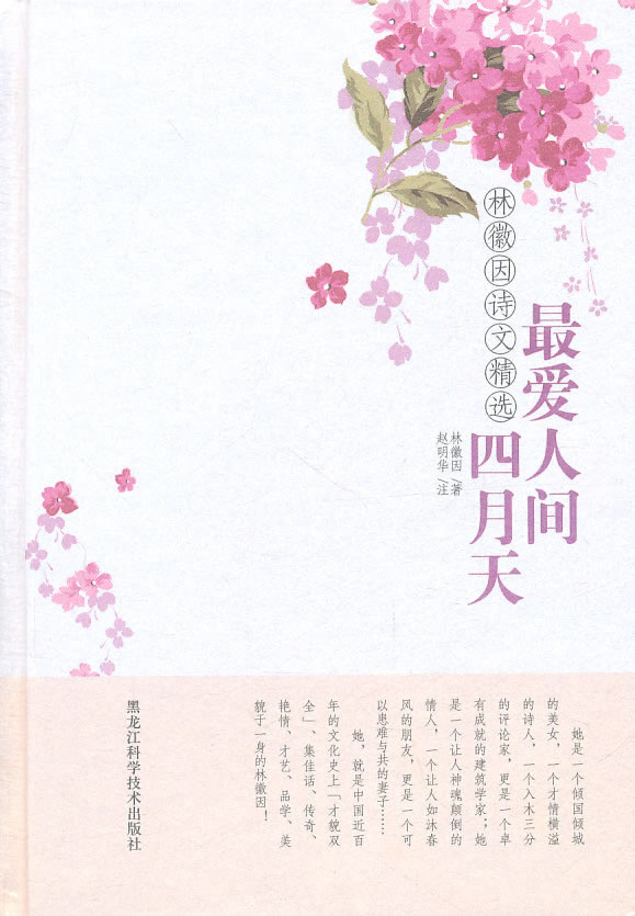 最爱人间四月天-林徽因诗文精选