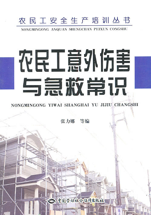 农民工意外伤害与急救常识