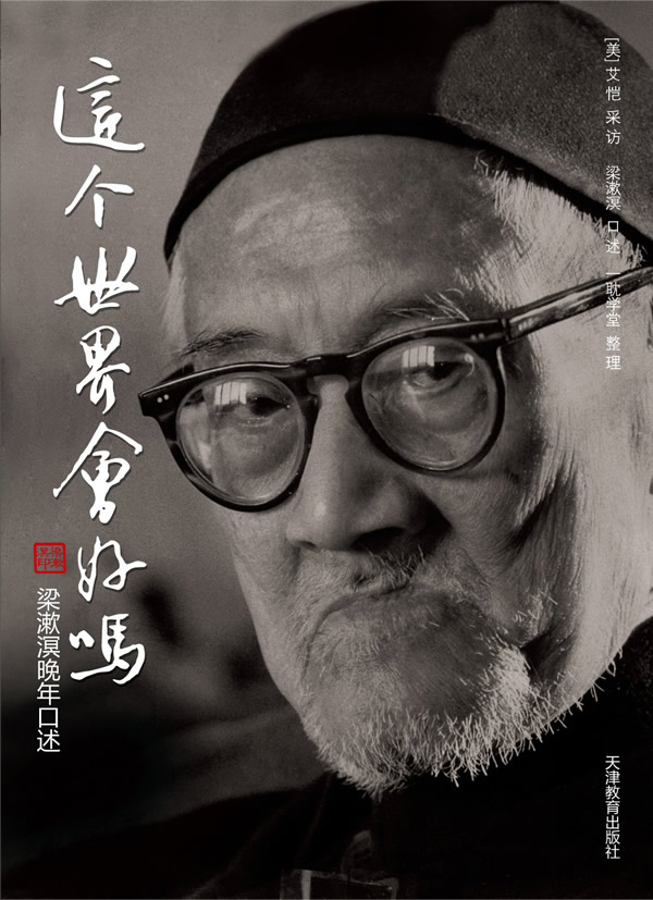 这个世界会好吗-梁漱溟晚年口述