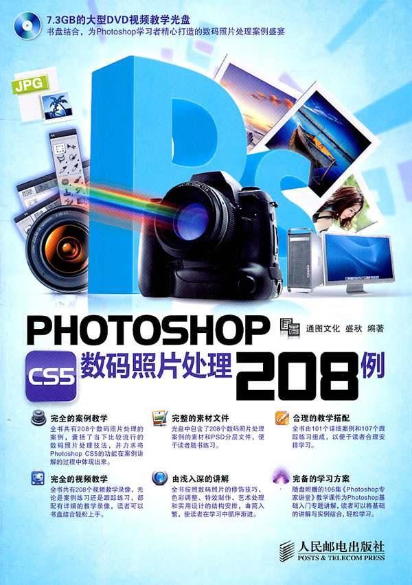 PHOTOSHOP CS5数码照片处理208例-(附光盘)