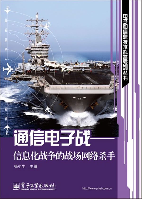 通信电子战信息化战争的战场网络杀手