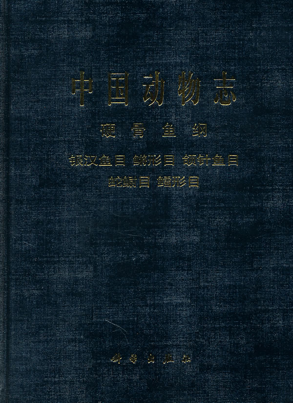 中国动物志硬骨鱼纲银汉鱼目将形目颌针鱼目蛇鳚目鳕形目