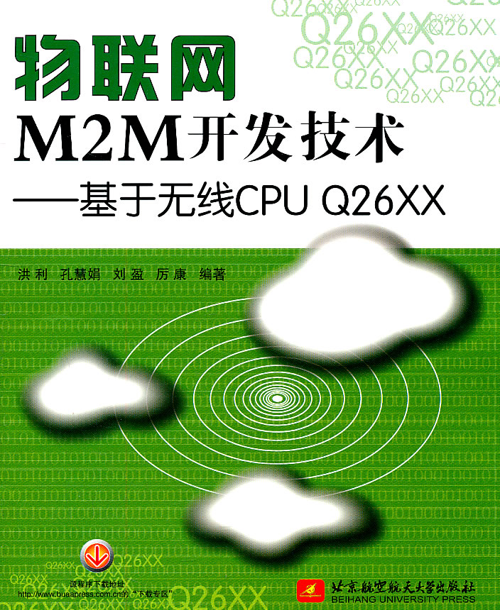 物联网M2M开发技术-基于无线CPU Q26XX