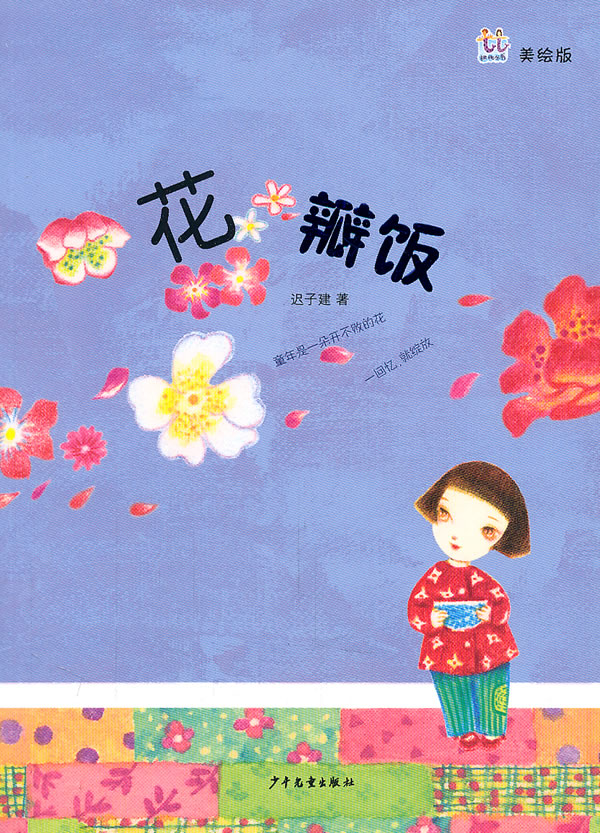 花瓣饭-美绘版