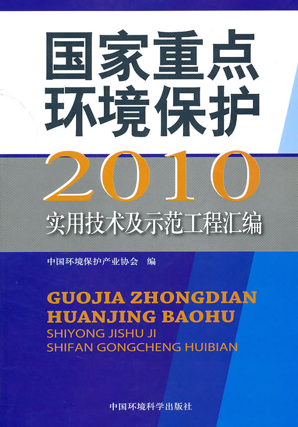 2010-国家重点环境保护-实用技术及示范工程汇编