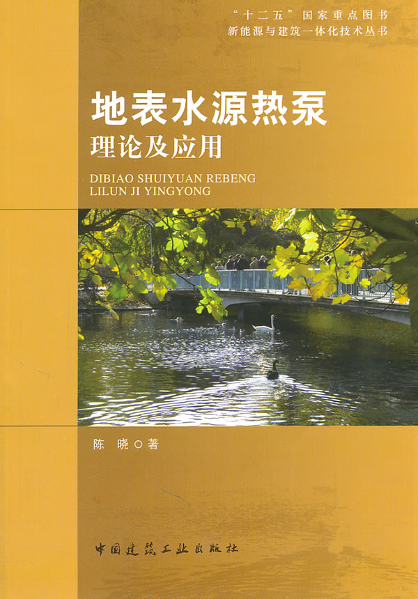 地表水源热泵理论及应用