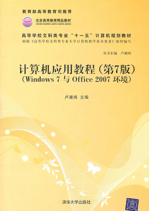 计算机应用教程(第7版) (Windows 7与 Office 2007 环境)