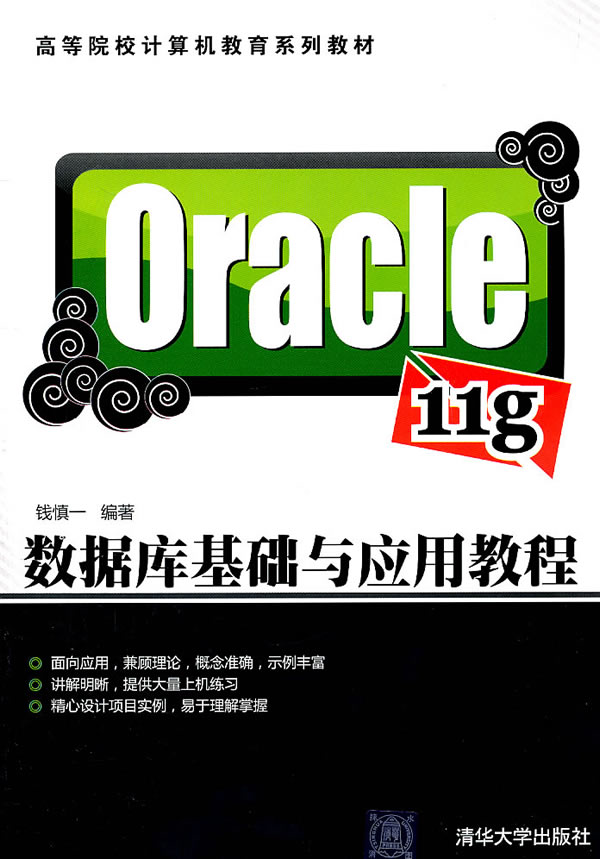 ORACLE11g数据库基础与应用教程