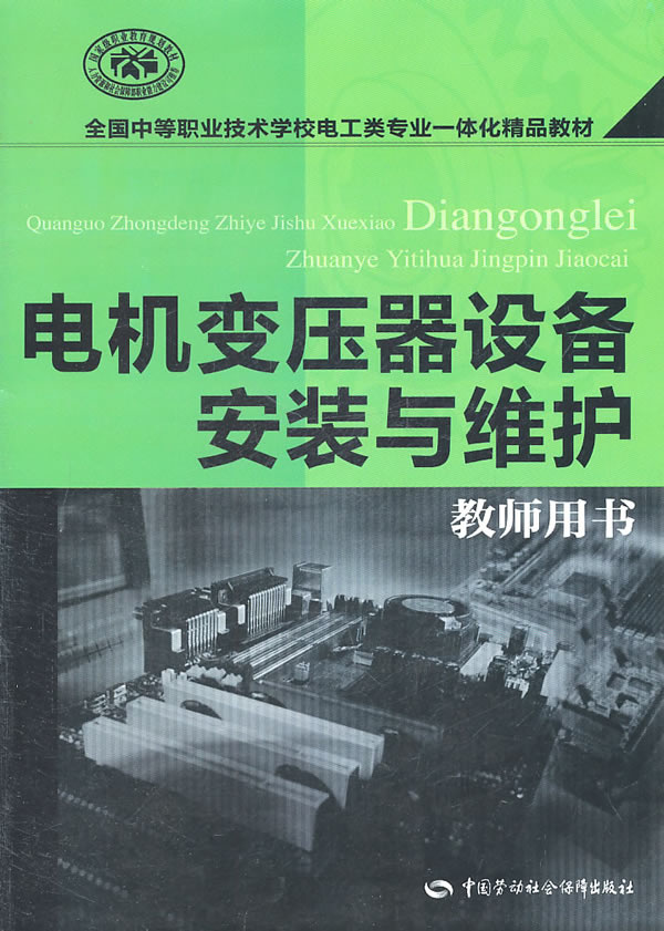 电机变压器设备安装与维护-教师用书