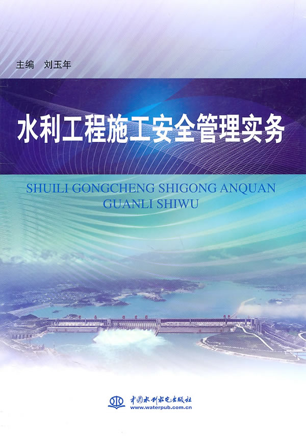水利工程施工安全管理实务