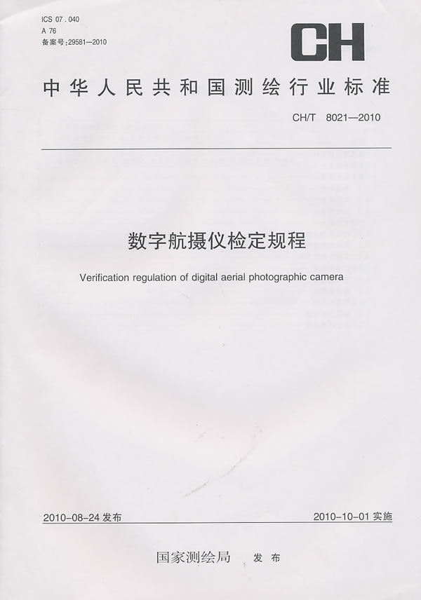 CH/T 8021-2010-数字航摄仪检定规程