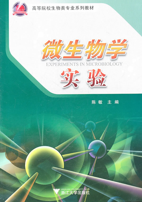 微生物学实验