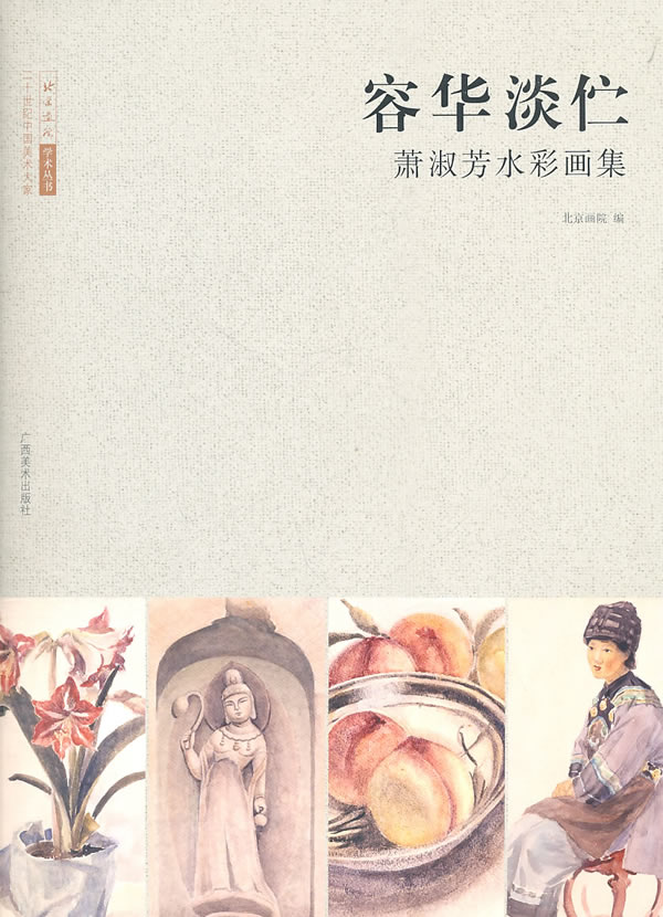 容华淡伫-萧淑芳水彩画集