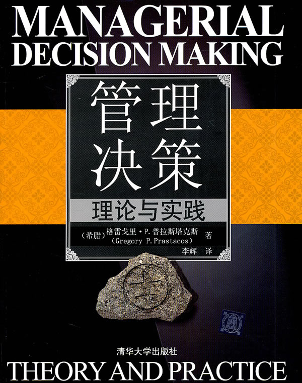 管理决策理论与实践