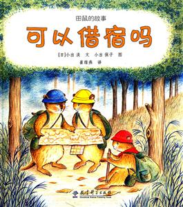 可以借宿吗-田鼠的故事-技术教育社区