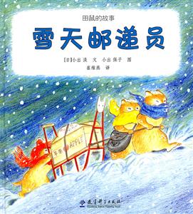 雪天邮递员-田鼠的故事-技术教育社区
