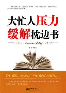 大忙人压力缓解枕边书-技术教育社区