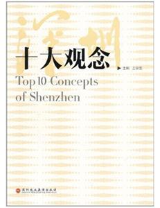深圳十大观念-技术教育社区