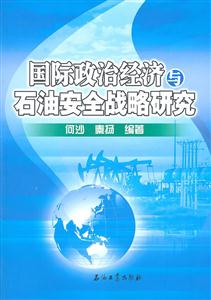 国际政治经济与石油安全战略研究-技术教育社区