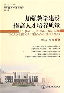加强教学都市提高人才培养质量-第八辑-技术教育社区