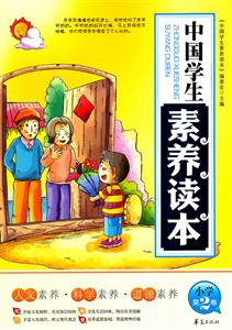 小学第2卷-中国学生素养读本-技术教育社区