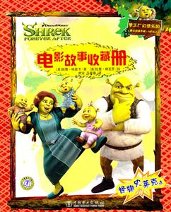 电影故事收藏册-怪物史莱克-4-梦工厂幼想乐园4岁以上-技术教育社区