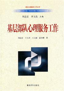 基层部队心理服务工作-技术教育社区