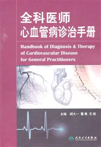 全科医师心血管病诊治手册-技术教育社区