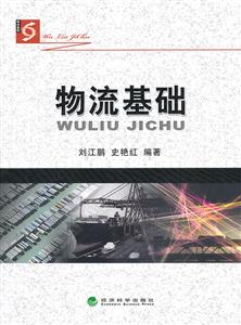 物流基础