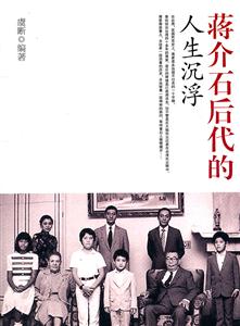 蒋介石后代的人生沉浮-技术教育社区