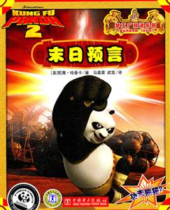 末日预言-功夫熊猫2-(建议阅读年龄:6岁以上)-技术教育社区