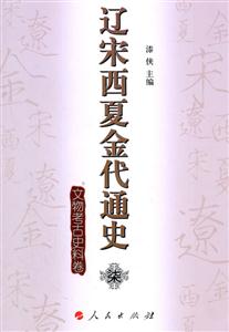 文物考古史料卷-辽宋西夏金代通史-柒-技术教育社区