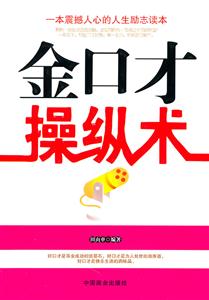 金口才操纵术-技术教育社区