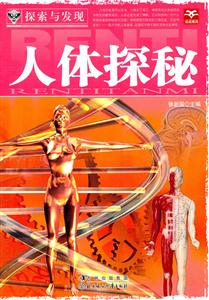 人体探秘-探索与发现-技术教育社区